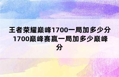 王者荣耀巅峰1700一局加多少分 1700巅峰赛赢一局加多少巅峰分